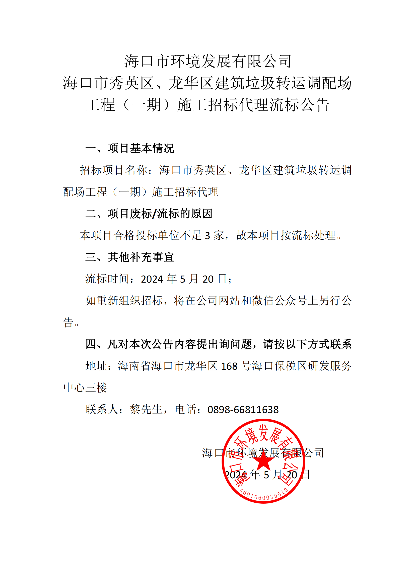 ?？谑行阌^(qū)、龍華區(qū)建筑垃圾轉(zhuǎn)運(yùn)調(diào)配場工程（一期）施工招標(biāo)代理流標(biāo)公告(圖1)