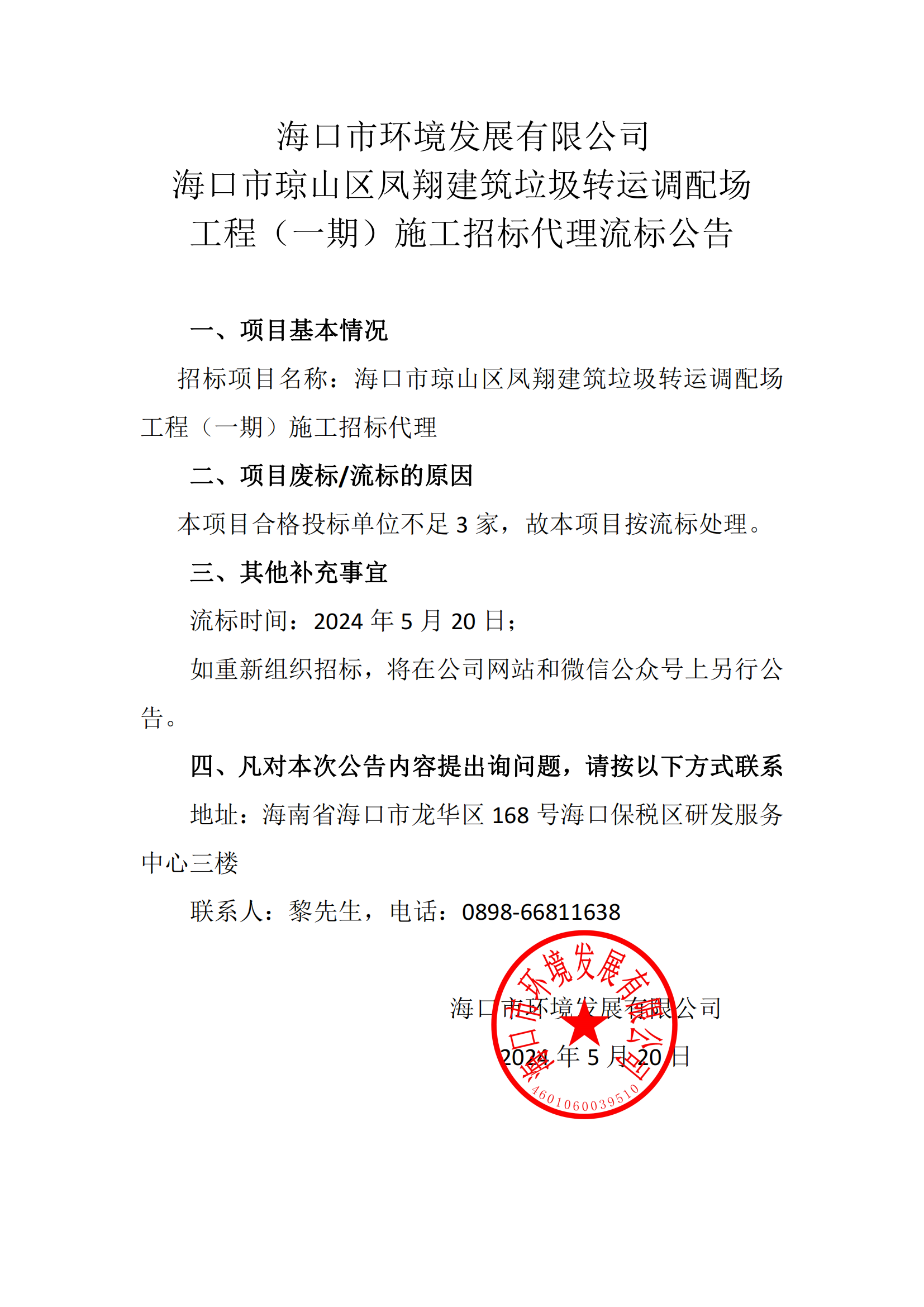 ?？谑协偵絽^(qū)鳳翔建筑垃圾轉(zhuǎn)運(yùn)調(diào)配場(chǎng)工程（一期）施工招標(biāo)代理流標(biāo)公告(圖1)