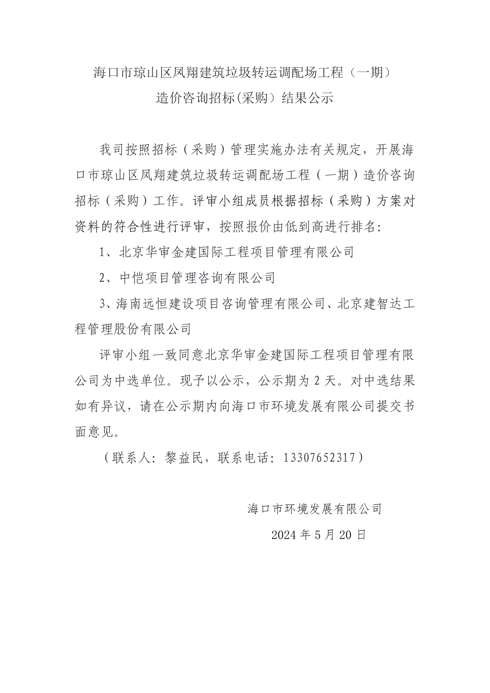 ?？谑协偵絽^(qū)鳳翔建筑垃圾轉(zhuǎn)運(yùn)調(diào)配場工程（一期）造價(jià)咨詢招標(biāo)(采購）結(jié)果公示(圖1)