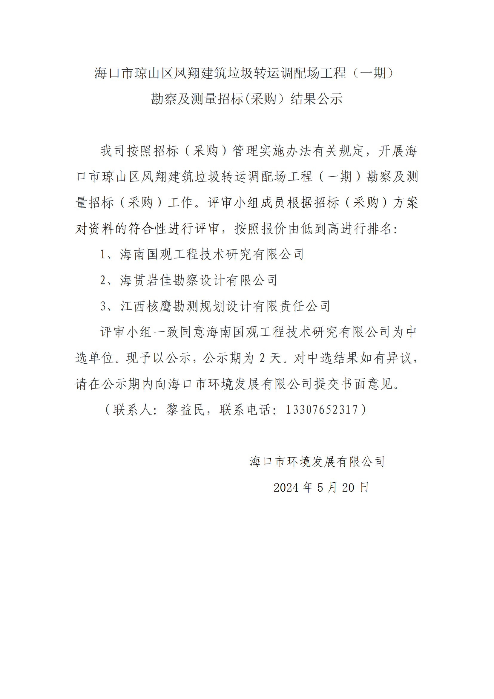 海口市瓊山區(qū)鳳翔建筑垃圾轉(zhuǎn)運(yùn)調(diào)配場(chǎng)工程（一期）勘測(cè)及測(cè)量招標(biāo)(采購）結(jié)果公示(圖1)
