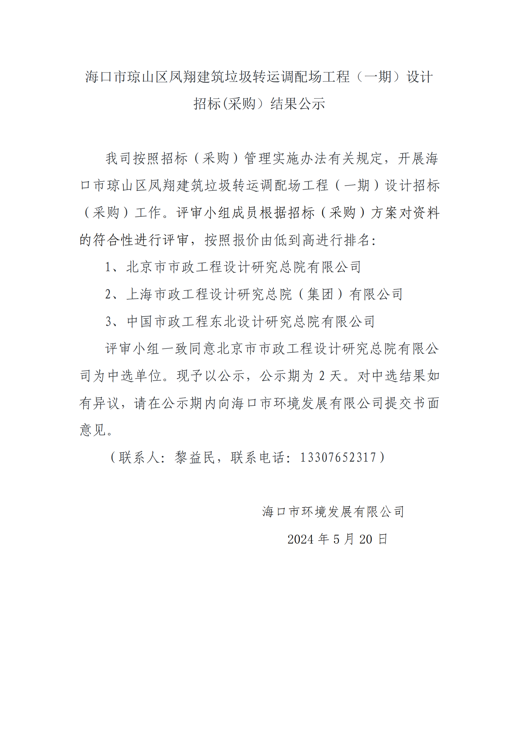 ?？谑协偵絽^(qū)鳳翔建筑垃圾轉(zhuǎn)運(yùn)調(diào)配場(chǎng)工程（一期）設(shè)計(jì)招標(biāo)(采購(gòu)）結(jié)果公示(圖1)