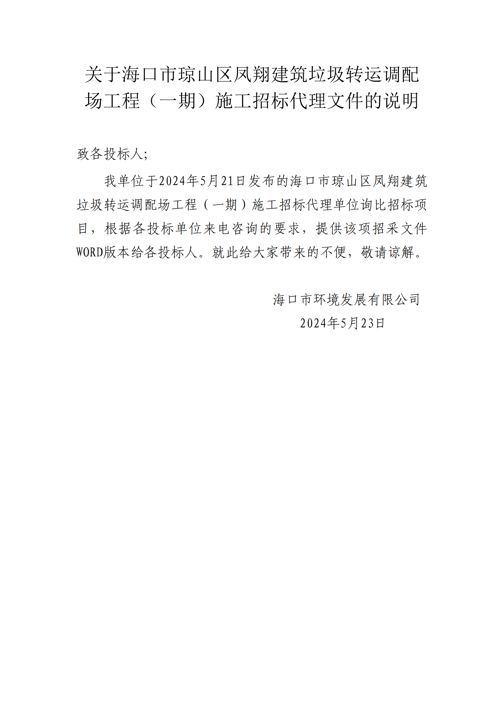 關(guān)于?？谑协偵絽^(qū)鳳翔建筑垃圾轉(zhuǎn)運(yùn)調(diào)配場(chǎng)工程（一期）施工招標(biāo)代理文件的說(shuō)明