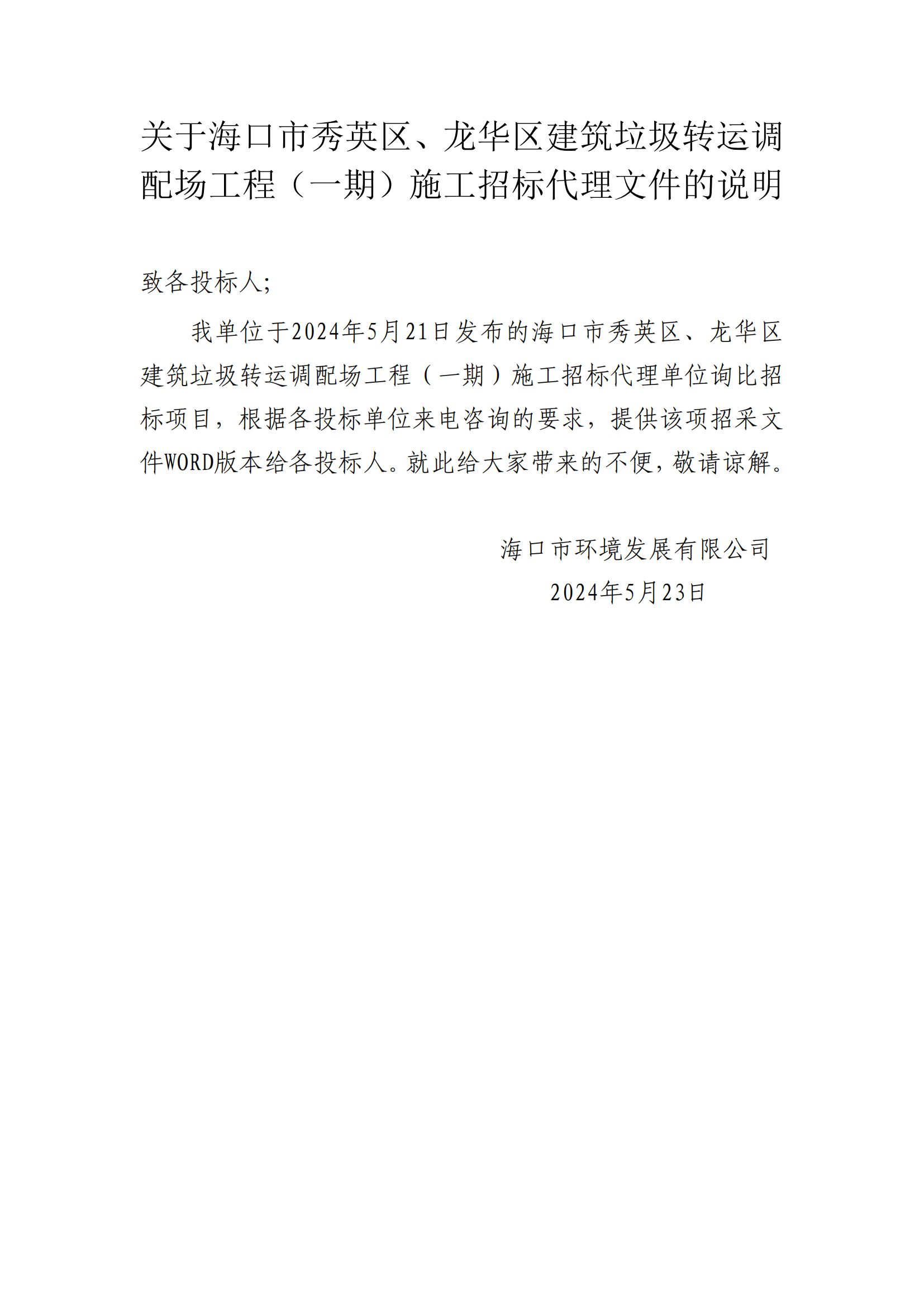 關(guān)于?？谑行阌^(qū)、龍華區(qū)建筑垃圾轉(zhuǎn)運調(diào)配場工程（一期）施工招標代理文件的說明(圖1)