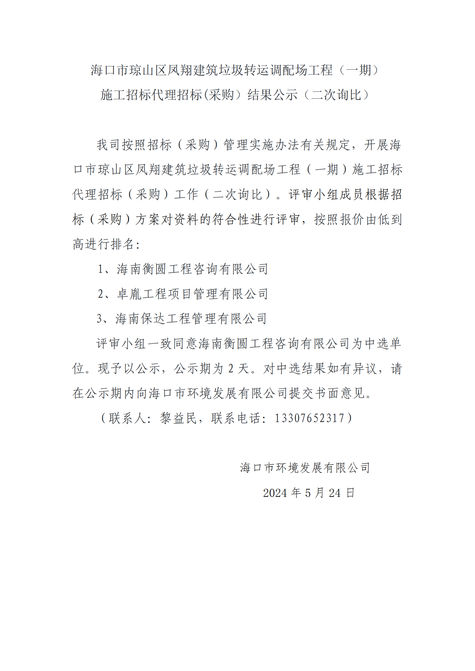 海口市瓊山區(qū)鳳翔建筑垃圾轉(zhuǎn)運(yùn)調(diào)配場(chǎng)工程（一期）施工招標(biāo)代理招標(biāo)(采購(gòu)）結(jié)果公示（二次詢(xún)比）