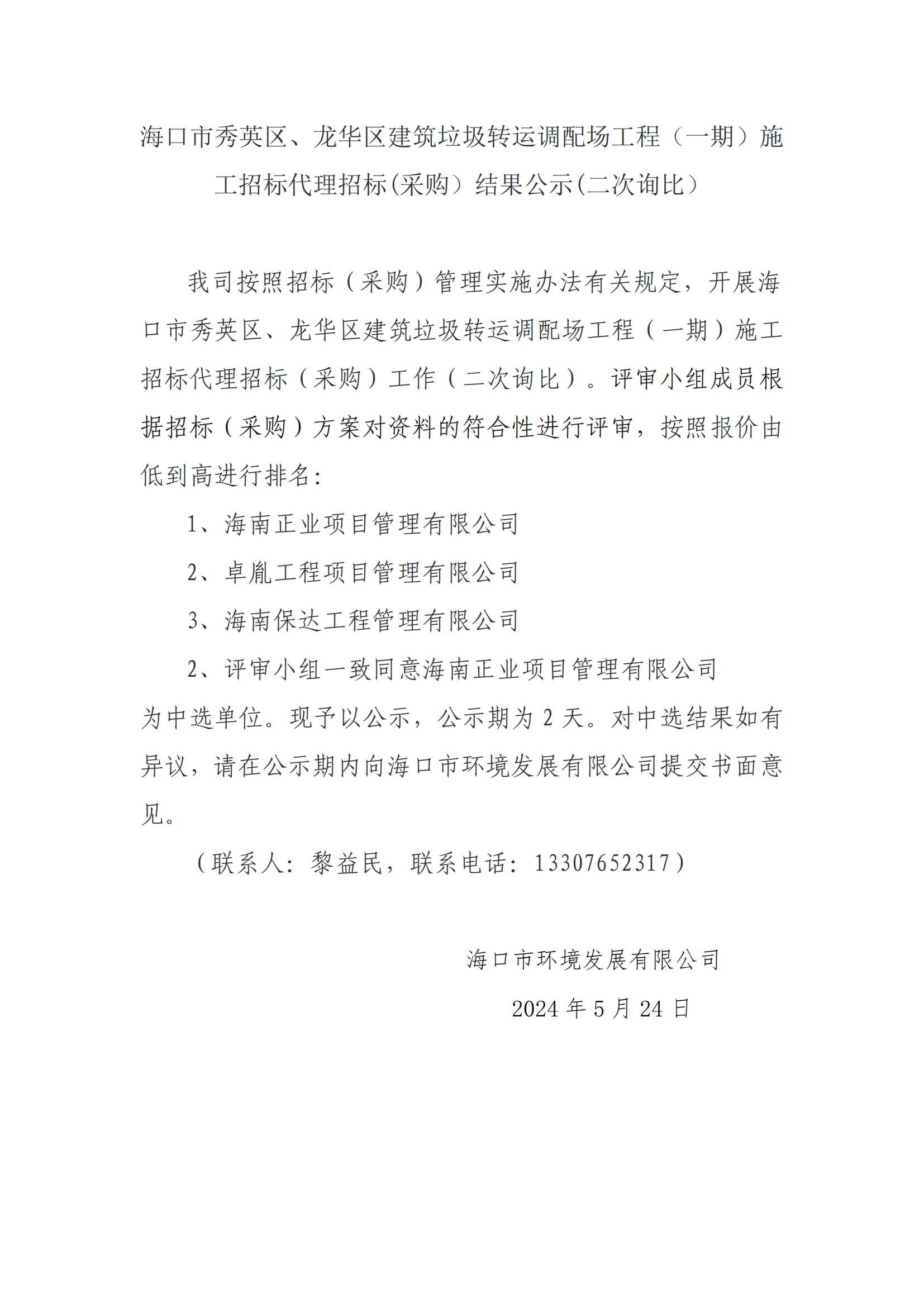 海口市秀英區(qū)、龍華區(qū)建筑垃圾轉(zhuǎn)運(yùn)調(diào)配場(chǎng)工程（一期）施工招標(biāo)代理招標(biāo)(采購(gòu)）結(jié)果公示（二次詢(xún)比）