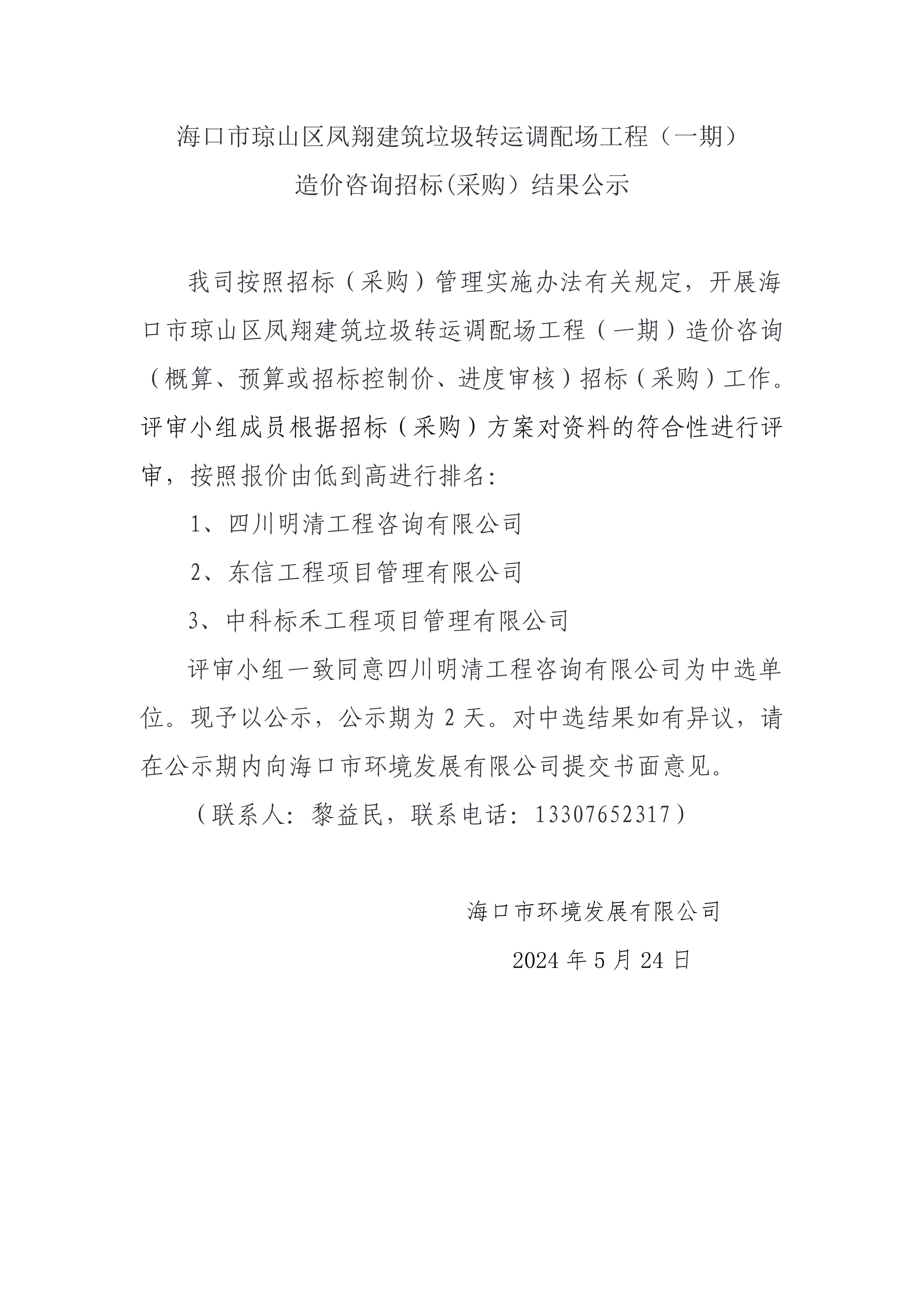 ?？谑协偵絽^(qū)鳳翔建筑垃圾轉(zhuǎn)運(yùn)調(diào)配場(chǎng)工程（一期）造價(jià)咨詢(xún)招標(biāo)(采購(gòu)）結(jié)果公示