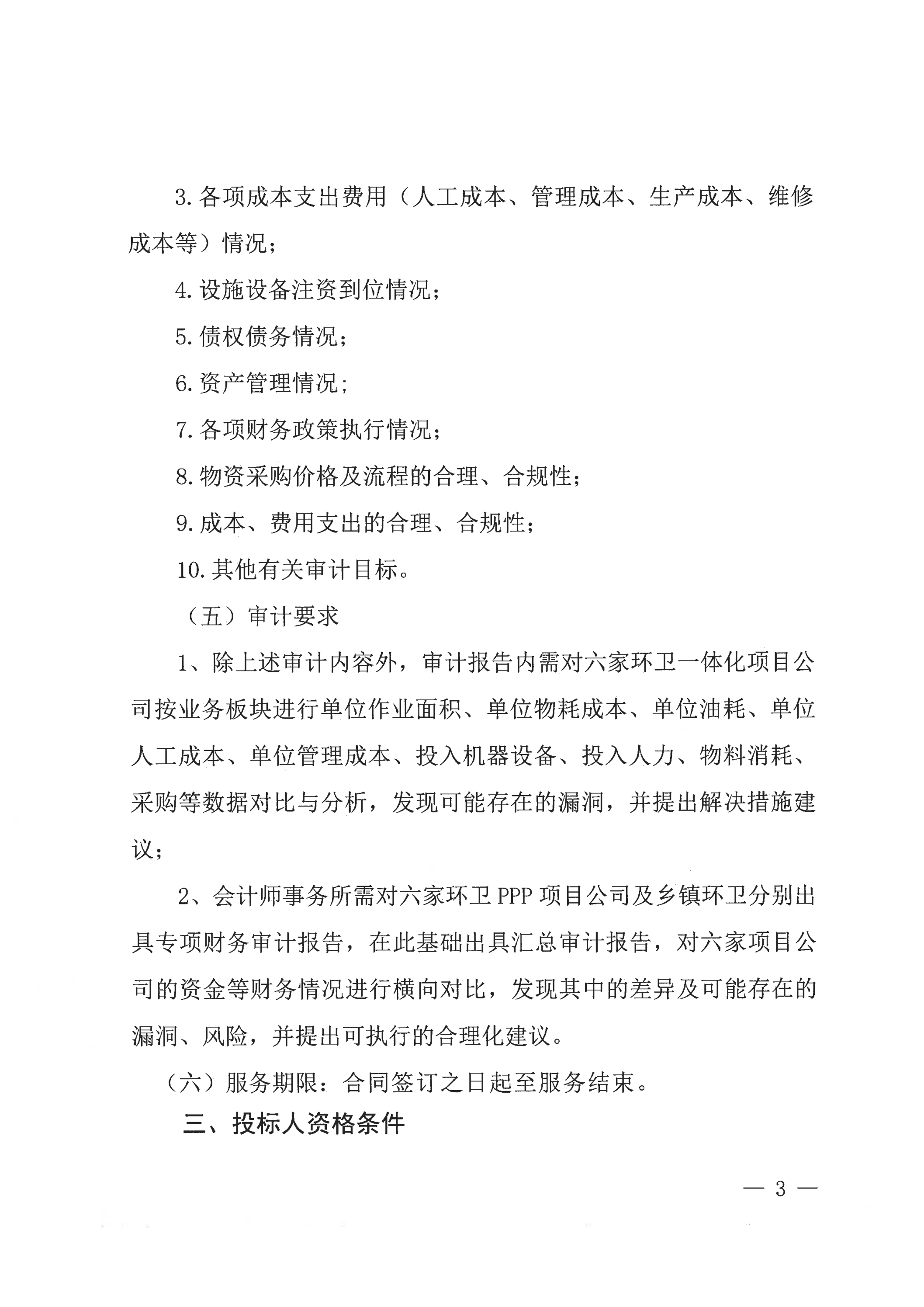關(guān)于環(huán)衛(wèi)項(xiàng)目公司審計(jì)詢(xún)比公告