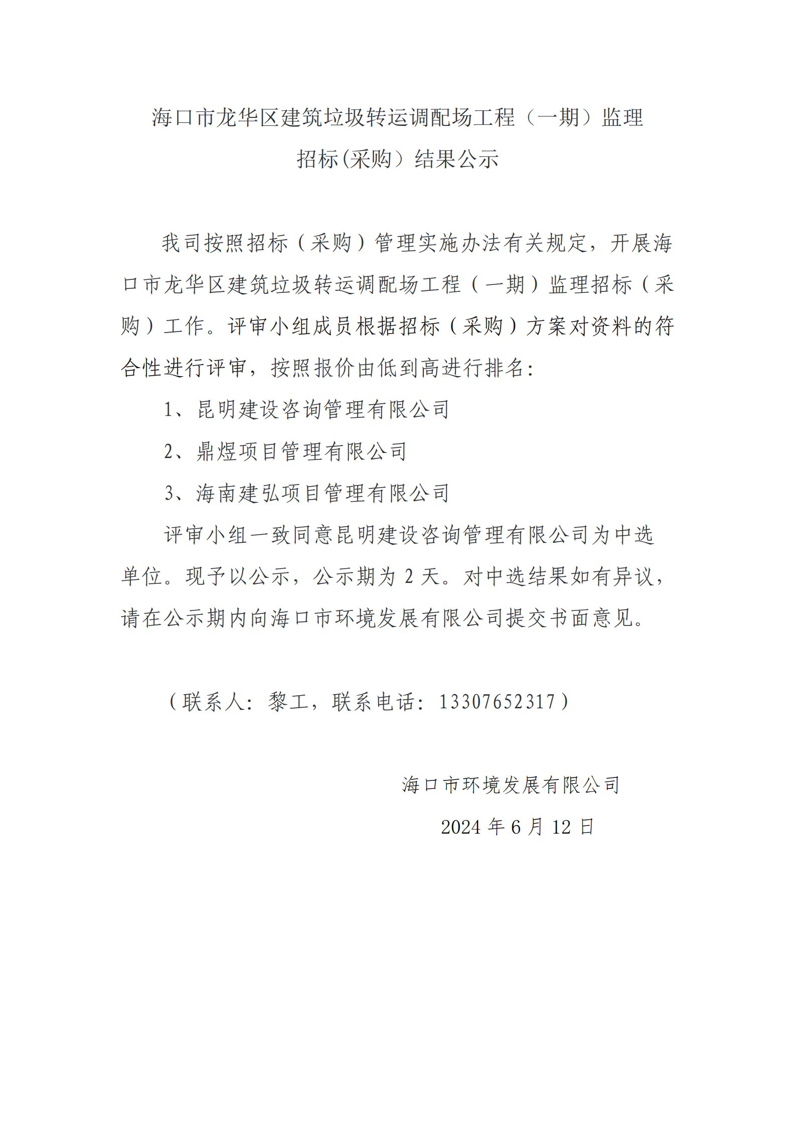 ?？谑旋埲A區(qū)建筑垃圾轉(zhuǎn)運(yùn)調(diào)配場(chǎng)工程（一期）監(jiān)理招標(biāo)(采購(gòu)）結(jié)果公示
