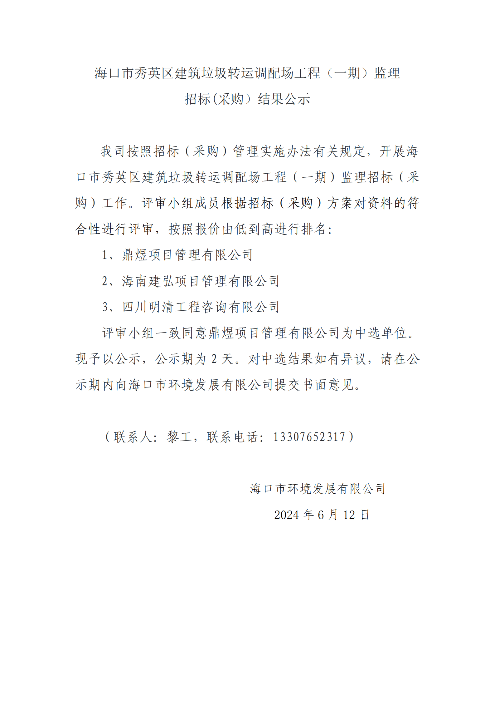 ?？谑行阌^(qū)建筑垃圾轉(zhuǎn)運(yùn)調(diào)配場(chǎng)工程（一期）監(jiān)理招標(biāo)(采購(gòu)）結(jié)果公示