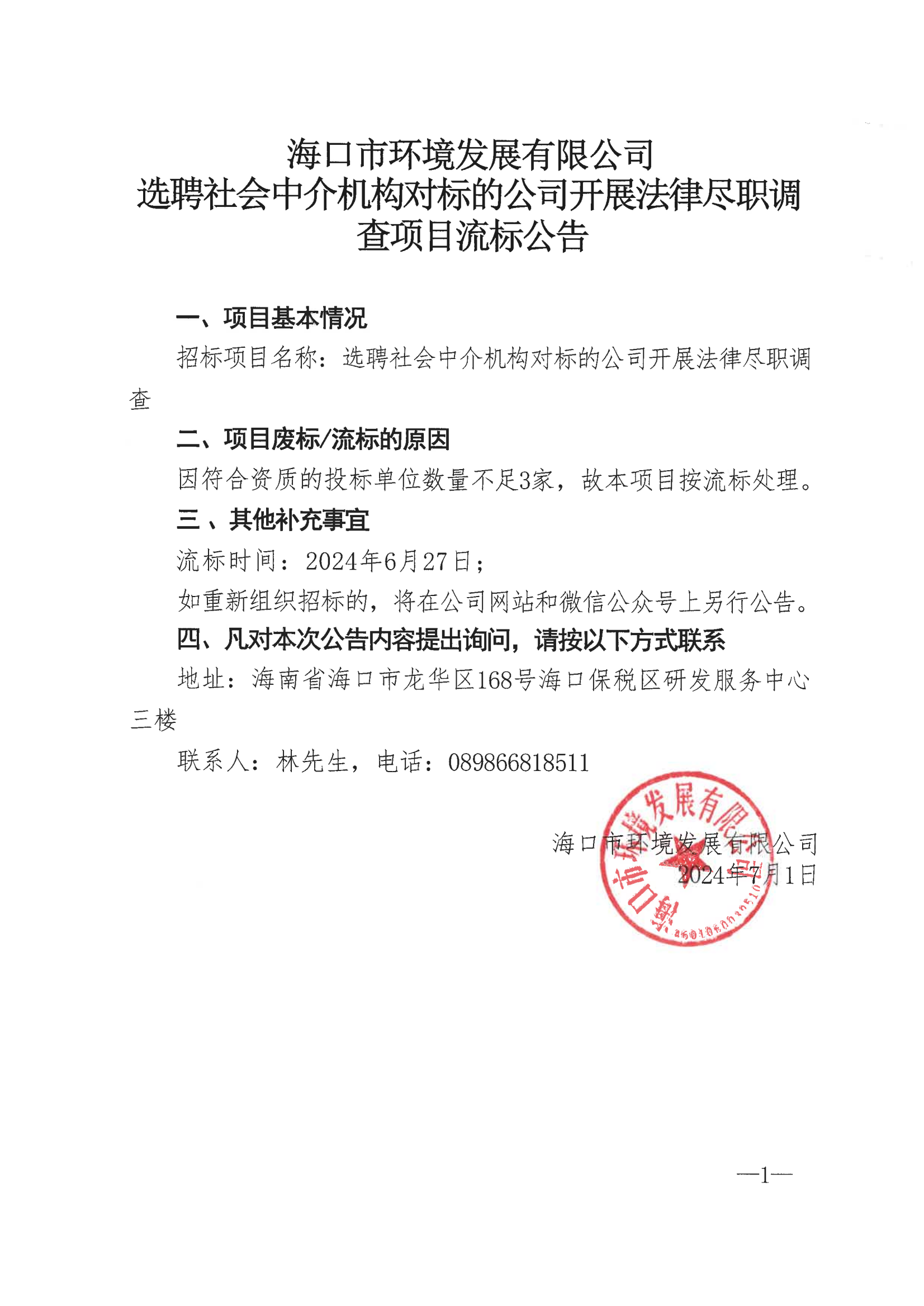 海口市環(huán)境發(fā)展有限公司選聘社會(huì)中介機(jī)構(gòu)對(duì)標(biāo)的公司開(kāi)展法律盡職調(diào)查項(xiàng)目流標(biāo)公告