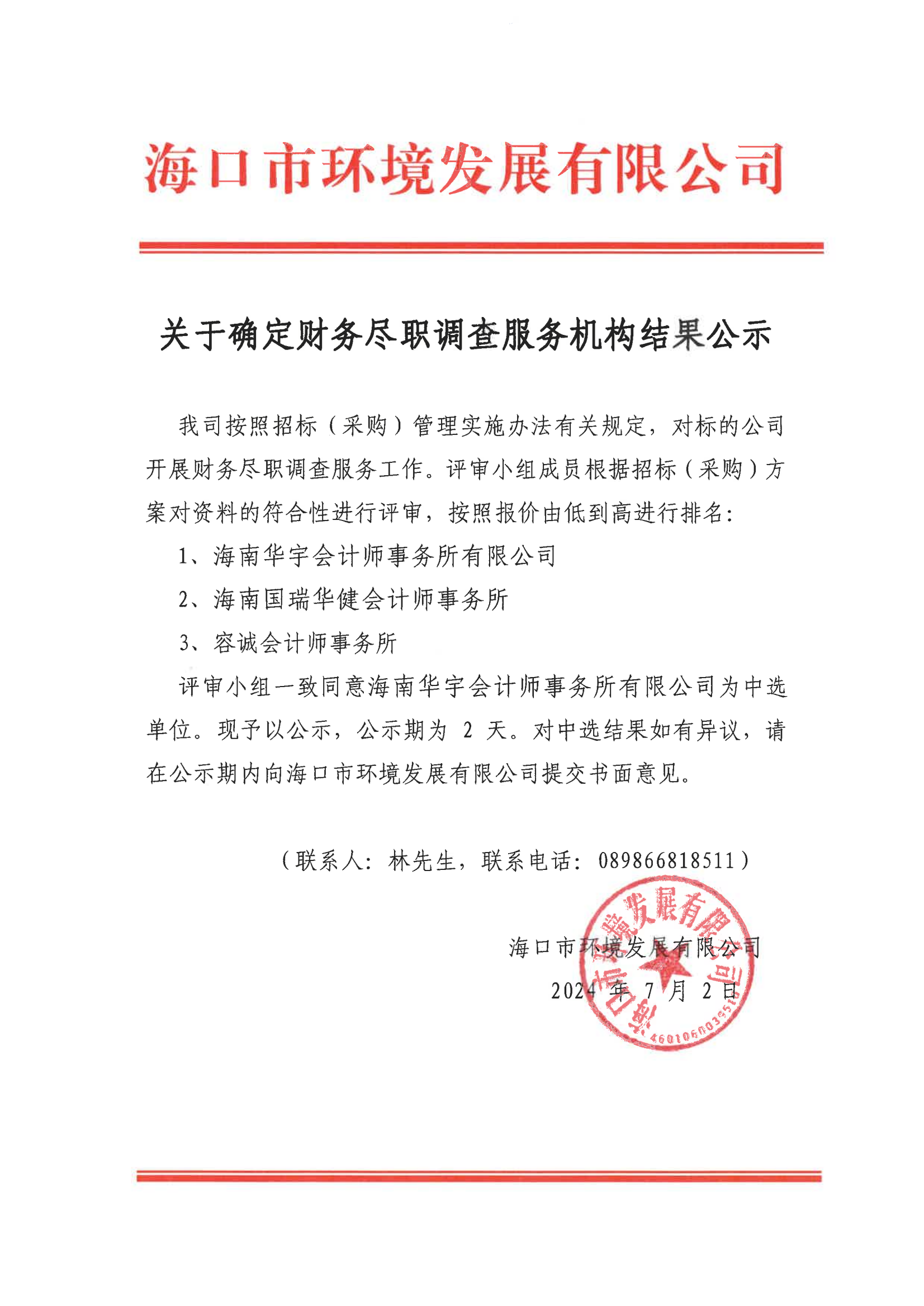 關(guān)于確定財(cái)務(wù)盡職調(diào)查服務(wù)機(jī)構(gòu)結(jié)果公示