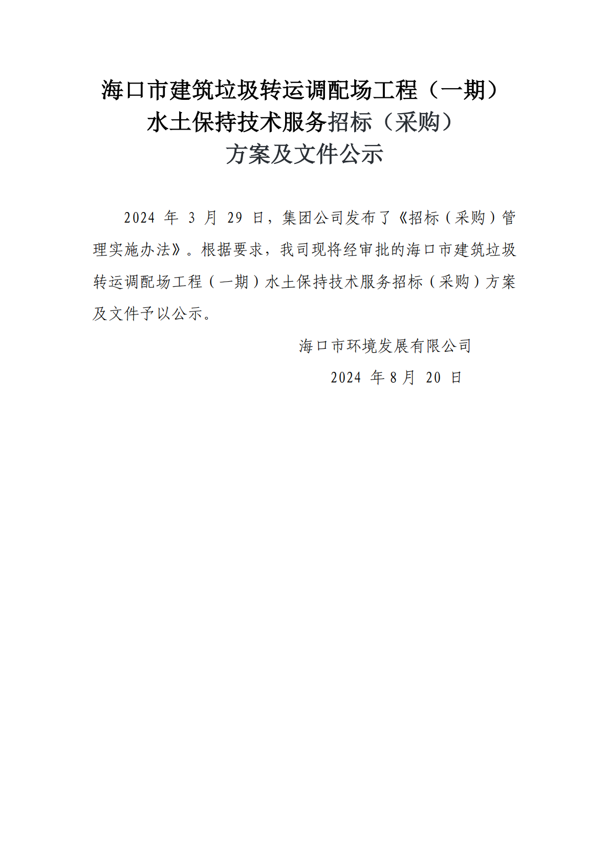 ?？谑薪ㄖD(zhuǎn)運(yùn)調(diào)配場(chǎng)工程（一期）水土保持技術(shù)服務(wù)招標(biāo)（采購(gòu)）方案和文件公示