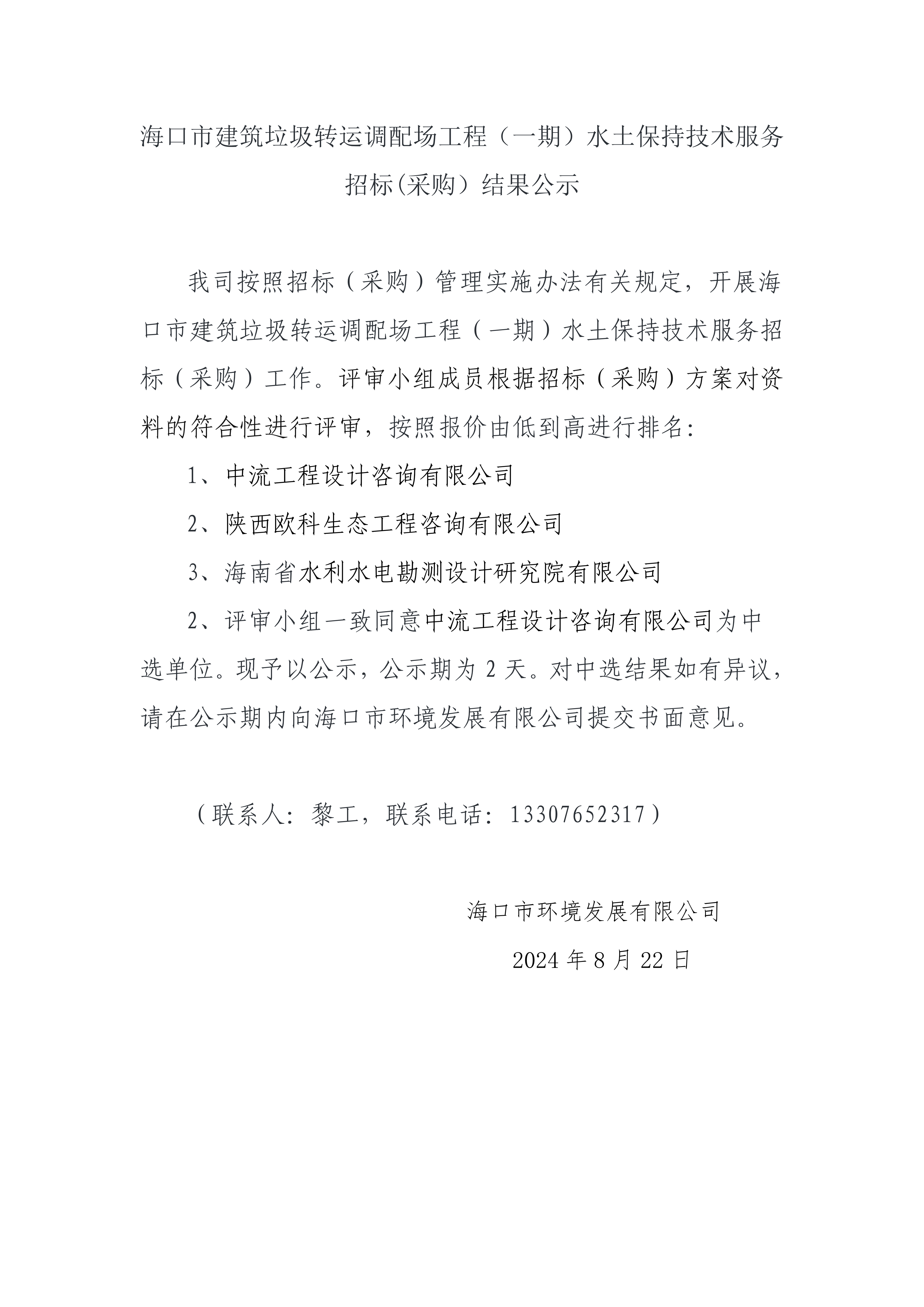 海口市建筑垃圾轉(zhuǎn)運(yùn)調(diào)配場(chǎng)工程（一期）水土保持技術(shù)服務(wù)招標(biāo)(采購(gòu)）結(jié)果公示
