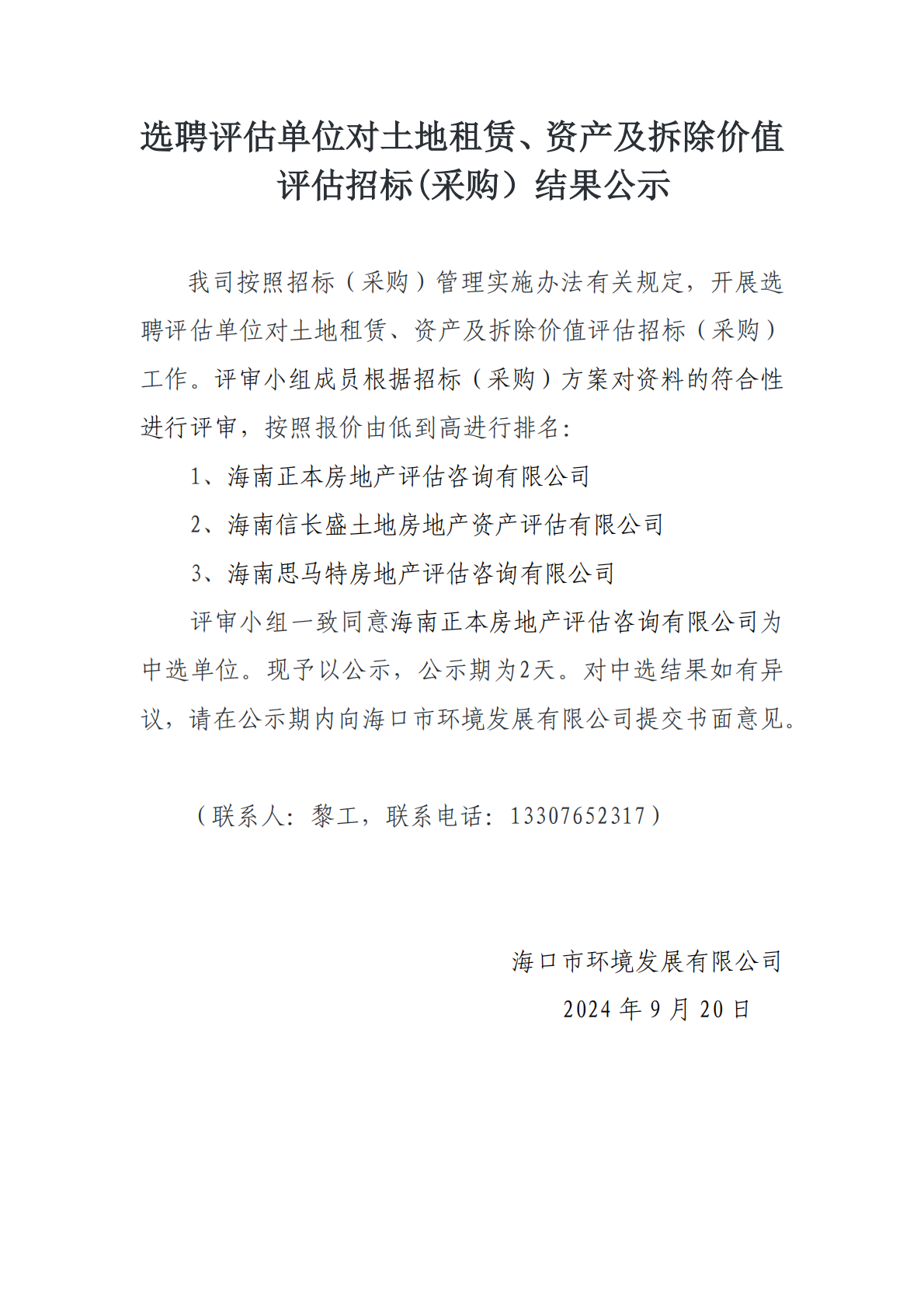 選聘評(píng)估單位對(duì)土地租賃、資產(chǎn)及拆除價(jià)值評(píng)估招標(biāo)(采購(gòu)）結(jié)果公示
