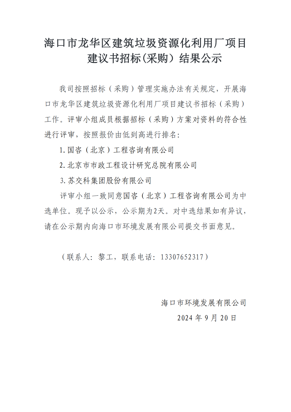 ?？谑旋埲A區(qū)建筑垃圾資源化利用廠項(xiàng)目建議書(shū)招標(biāo)(采購(gòu)）結(jié)果公示