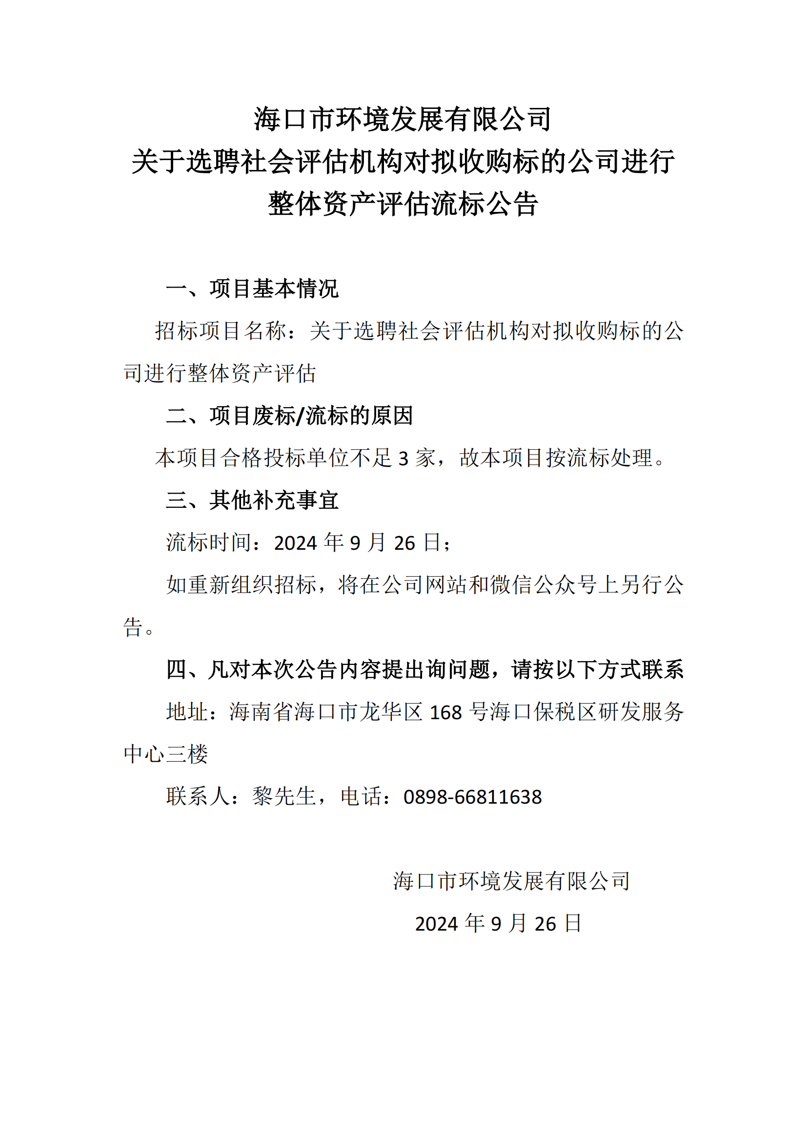 關(guān)于選聘社會(huì)評(píng)估機(jī)構(gòu)對(duì)擬收購(gòu)標(biāo)的公司進(jìn)行 整體資產(chǎn)評(píng)估流標(biāo)公告