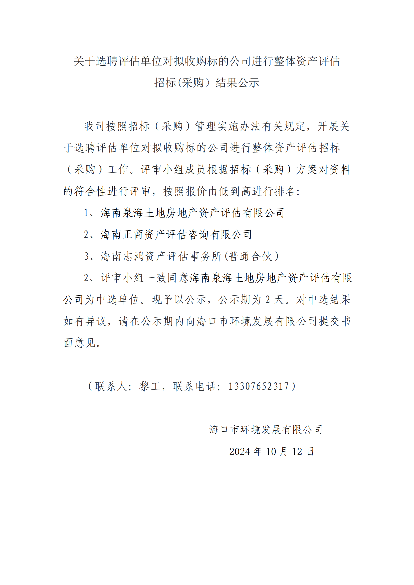 關(guān)于選聘評(píng)估單位對(duì)擬收購(gòu)標(biāo)的公司進(jìn)行整體資產(chǎn)評(píng)估招標(biāo)(采購(gòu)）結(jié)果公示