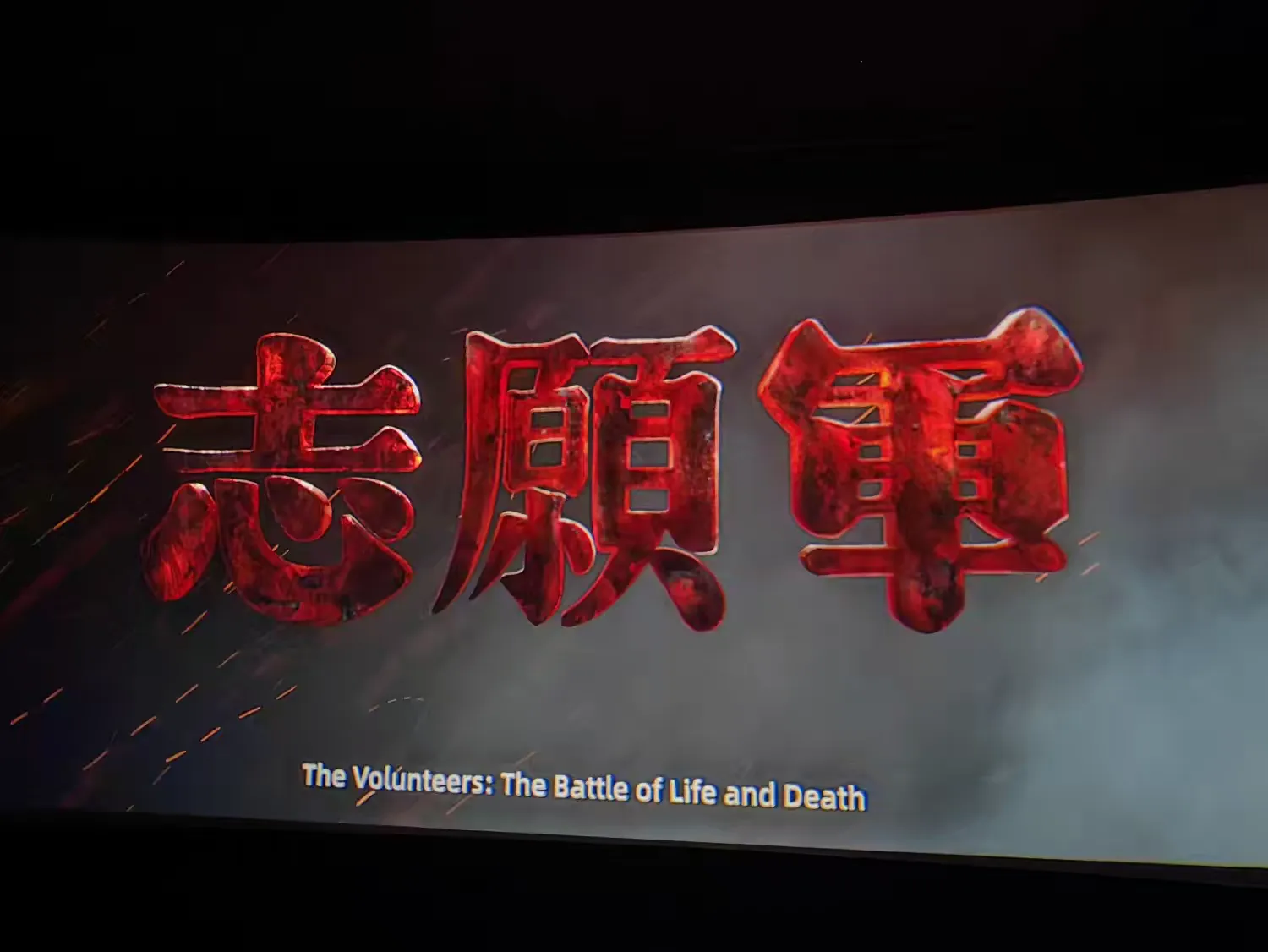 市環(huán)發(fā)公司組織觀看紅色電影《志愿軍：存亡之戰(zhàn)》(圖2)
