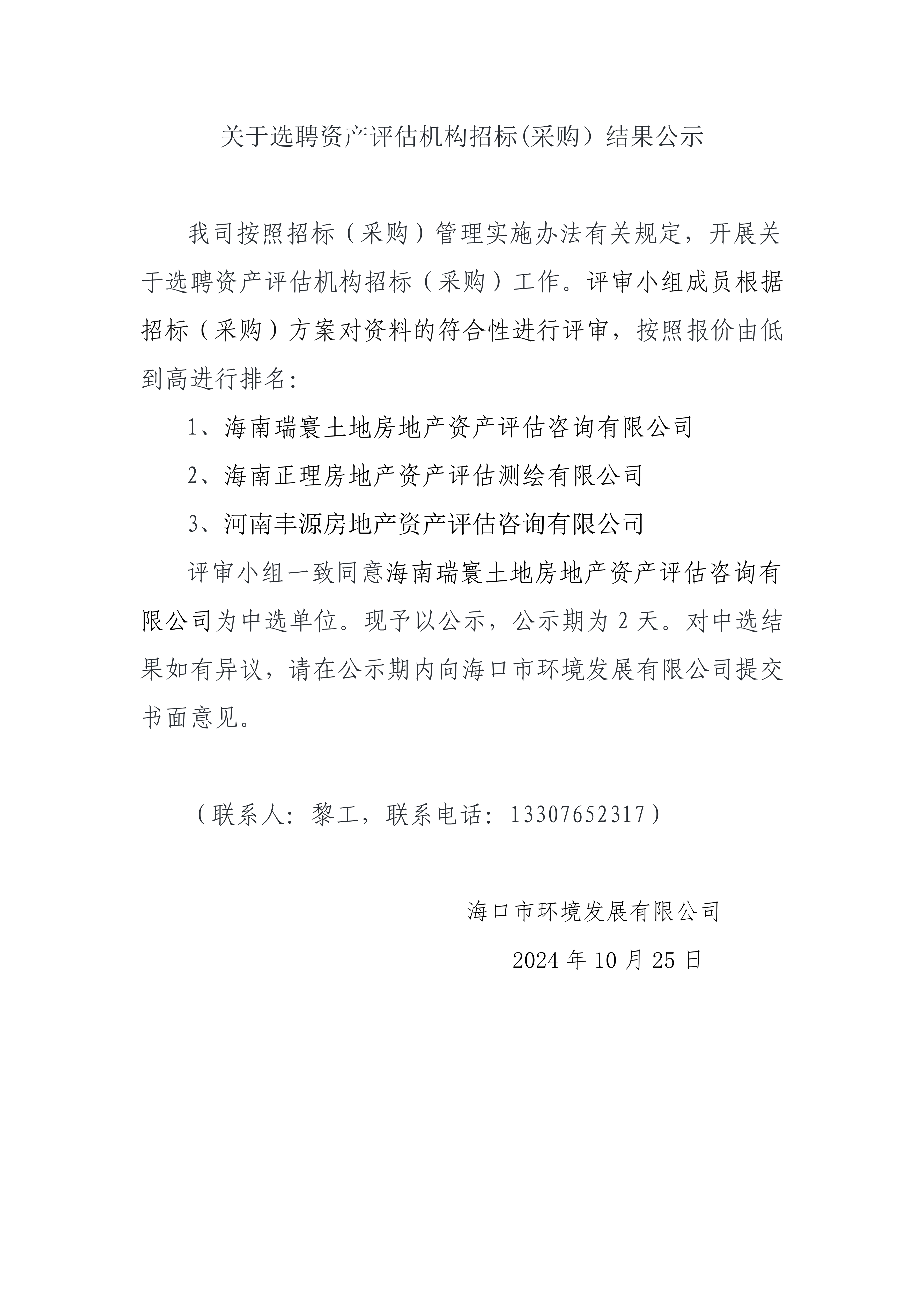 關(guān)于選聘資產(chǎn)評(píng)估機(jī)構(gòu)招標(biāo)(采購(gòu)）結(jié)果公示