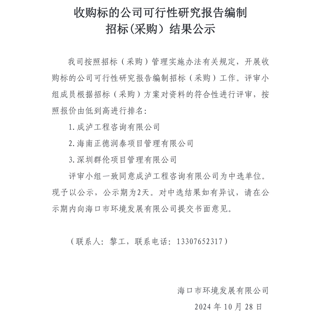 收購(gòu)標(biāo)的公司可行性研究報(bào)告編制 招標(biāo)(采購(gòu)）結(jié)果公示