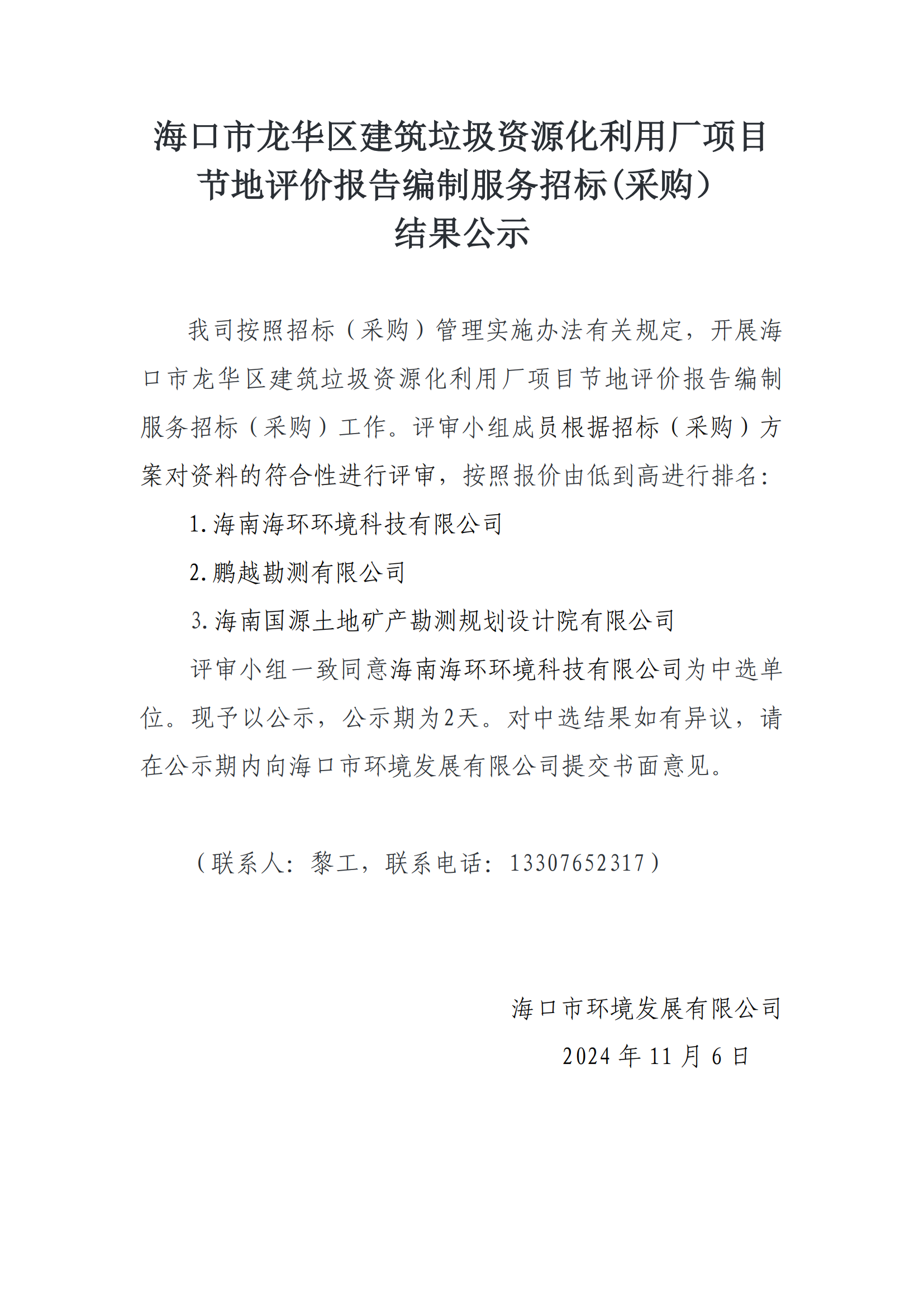 海口市龍華區(qū)建筑垃圾資源化利用廠項(xiàng)目節(jié)地評(píng)價(jià)報(bào)告編制服務(wù)招標(biāo)(采購(gòu)）結(jié)果公示