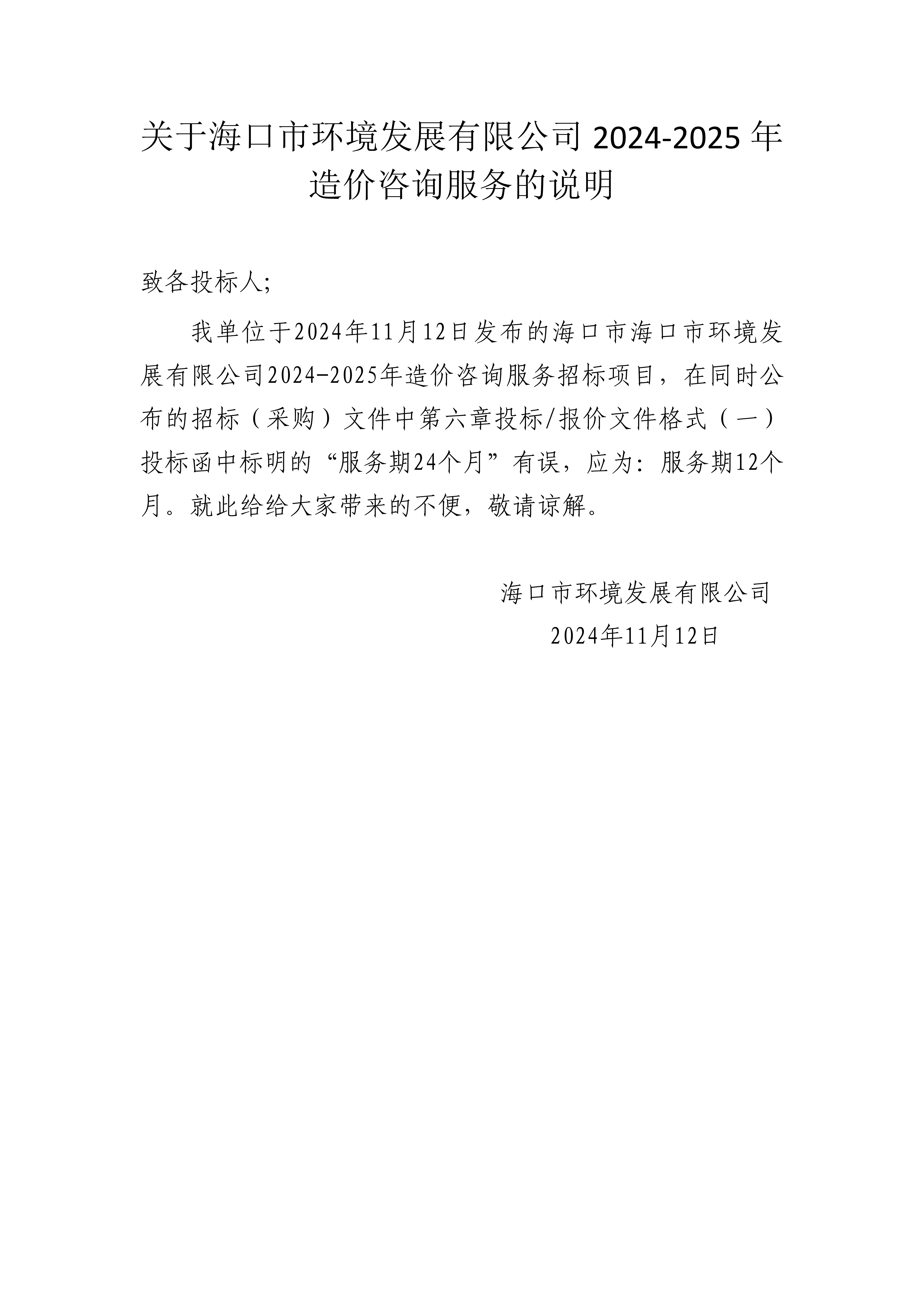 關(guān)于?？谑协h(huán)境發(fā)展有限公司2024-2025年造價(jià)咨詢服務(wù)的說(shuō)明