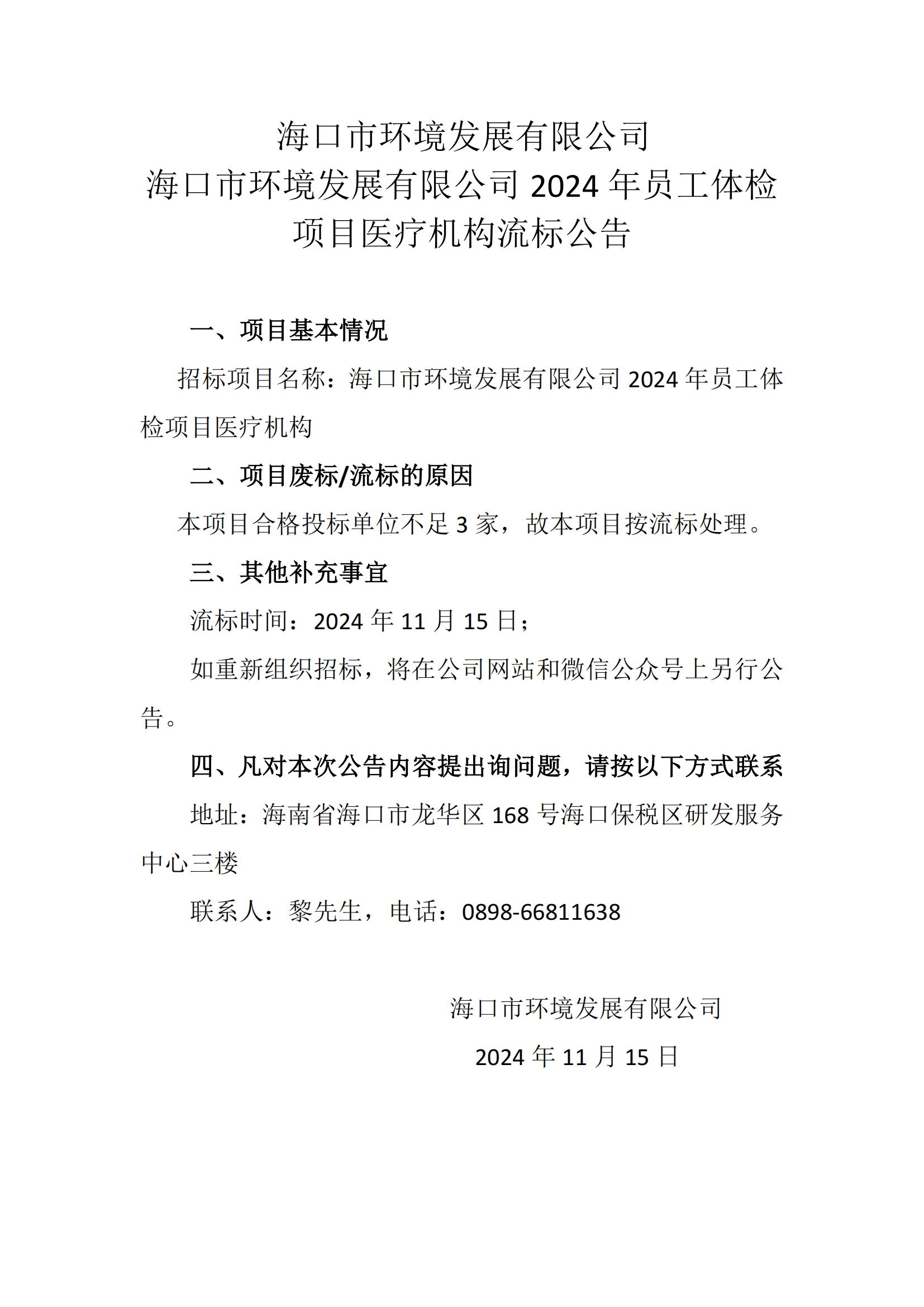 ?？谑协h(huán)境發(fā)展有限公司2024年員工體檢項(xiàng)目醫(yī)療機(jī)構(gòu)流標(biāo)公告