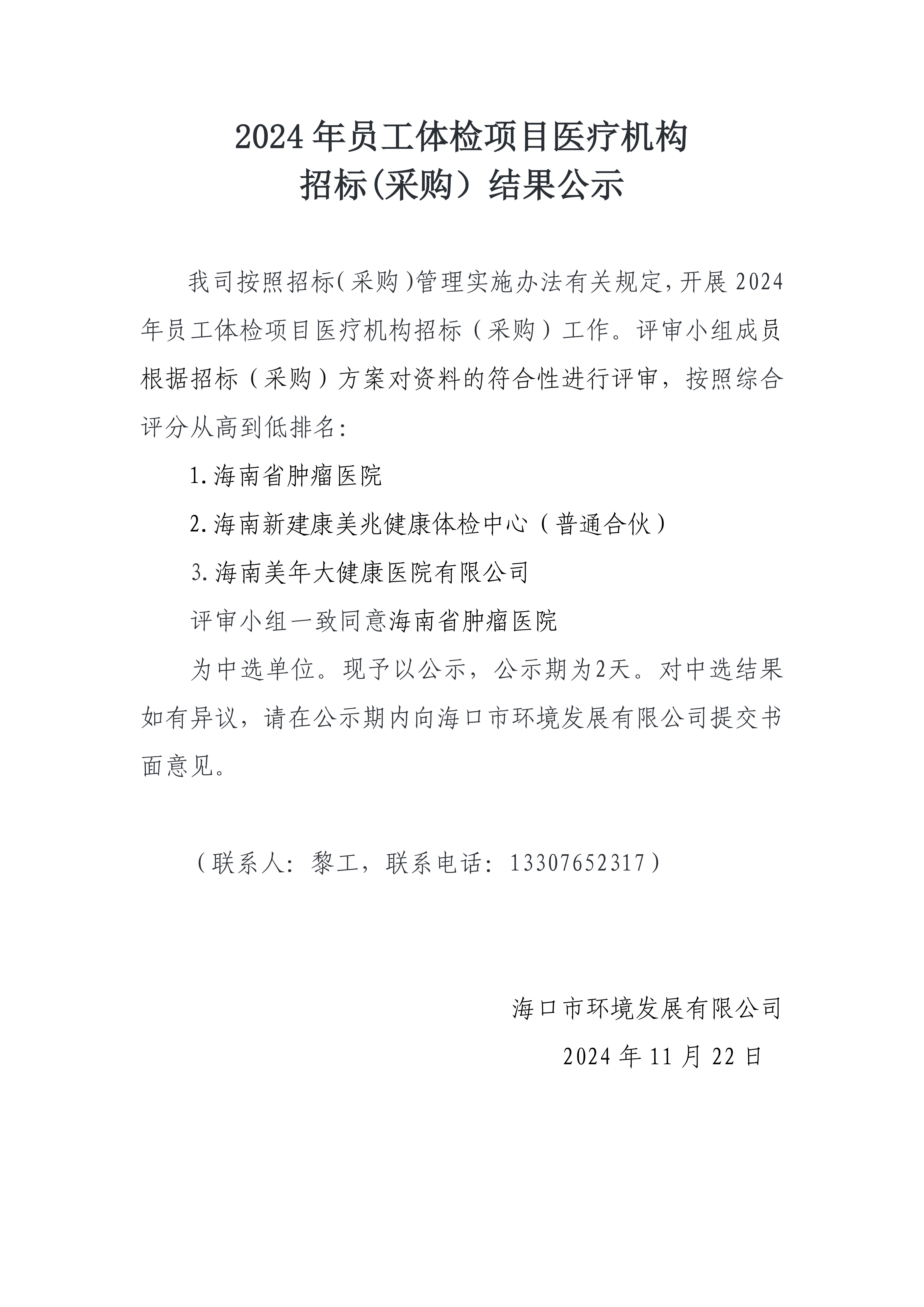 2024 年員工體檢項(xiàng)目醫(yī)療機(jī)構(gòu)招標(biāo)(采購(gòu)）結(jié)果公示